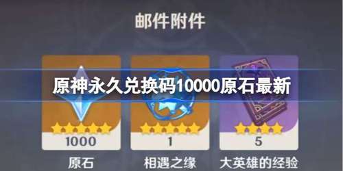 原神兑换码10000原石永久3.1 原神2022年(是真的)最新可用兑换码10000原石永久3.1