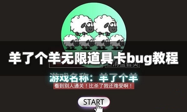 羊了个羊无限道具(bug) 抖音羊了个羊(无广告无限刷新)无限道具bug过关技巧介绍