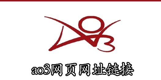 ao3官网入口链接2024最新 ao3(中文能用的)镜像网站官网入口链接