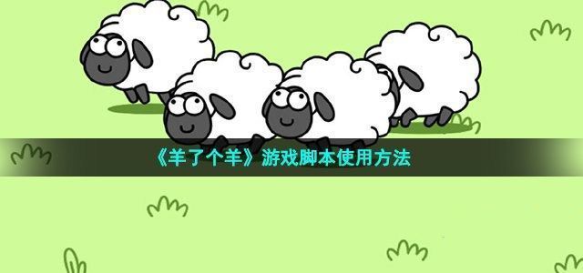 羊了个羊脚本怎么用(最新) 微信小程序羊了个羊(免广告无限道具)脚本使用介绍